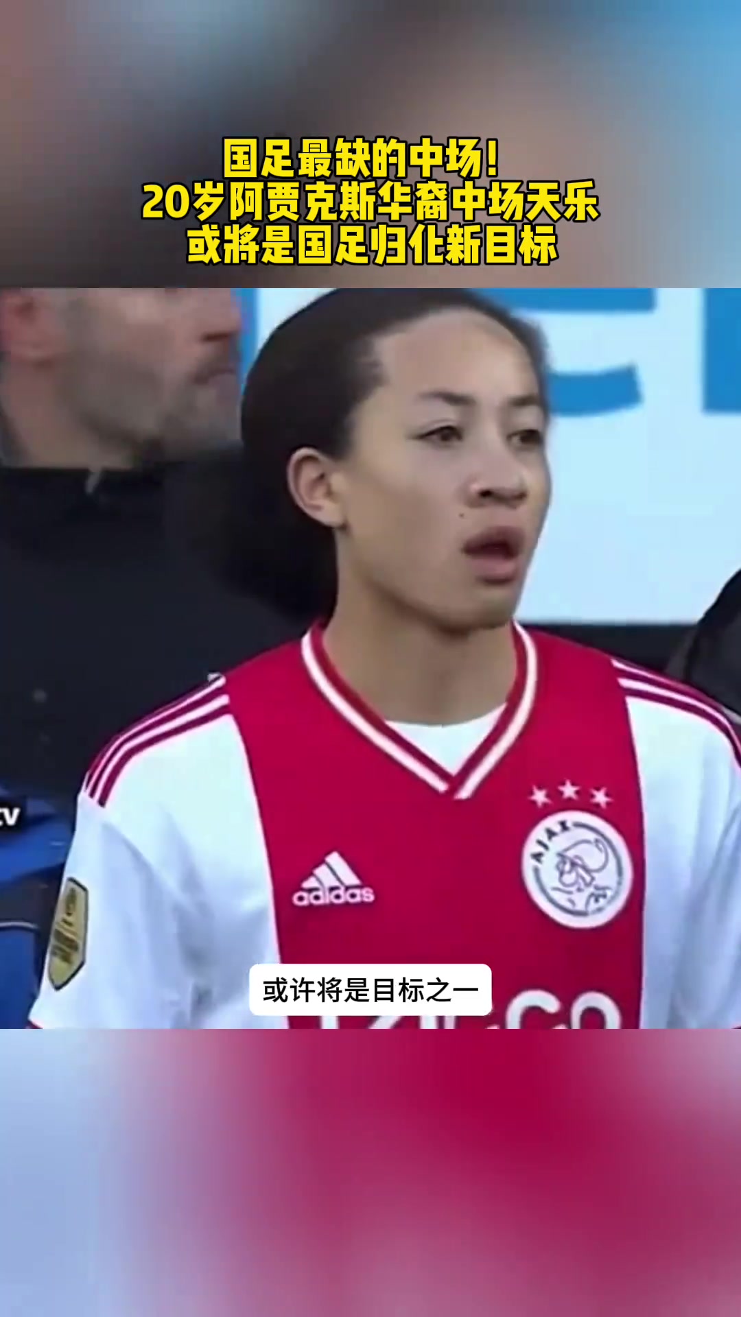 国足归化新目标？20岁阿贾克斯中场天乐是现在国足急需的吗????