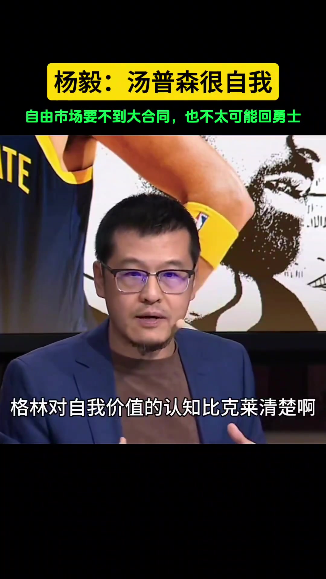 ????杨毅：克莱跟格林对自我认知不同，格林很聪明，克莱比较自我！