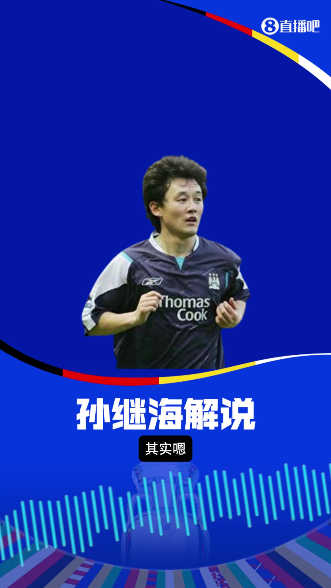 太专业了????️！孙继海谈如何防守加克波
