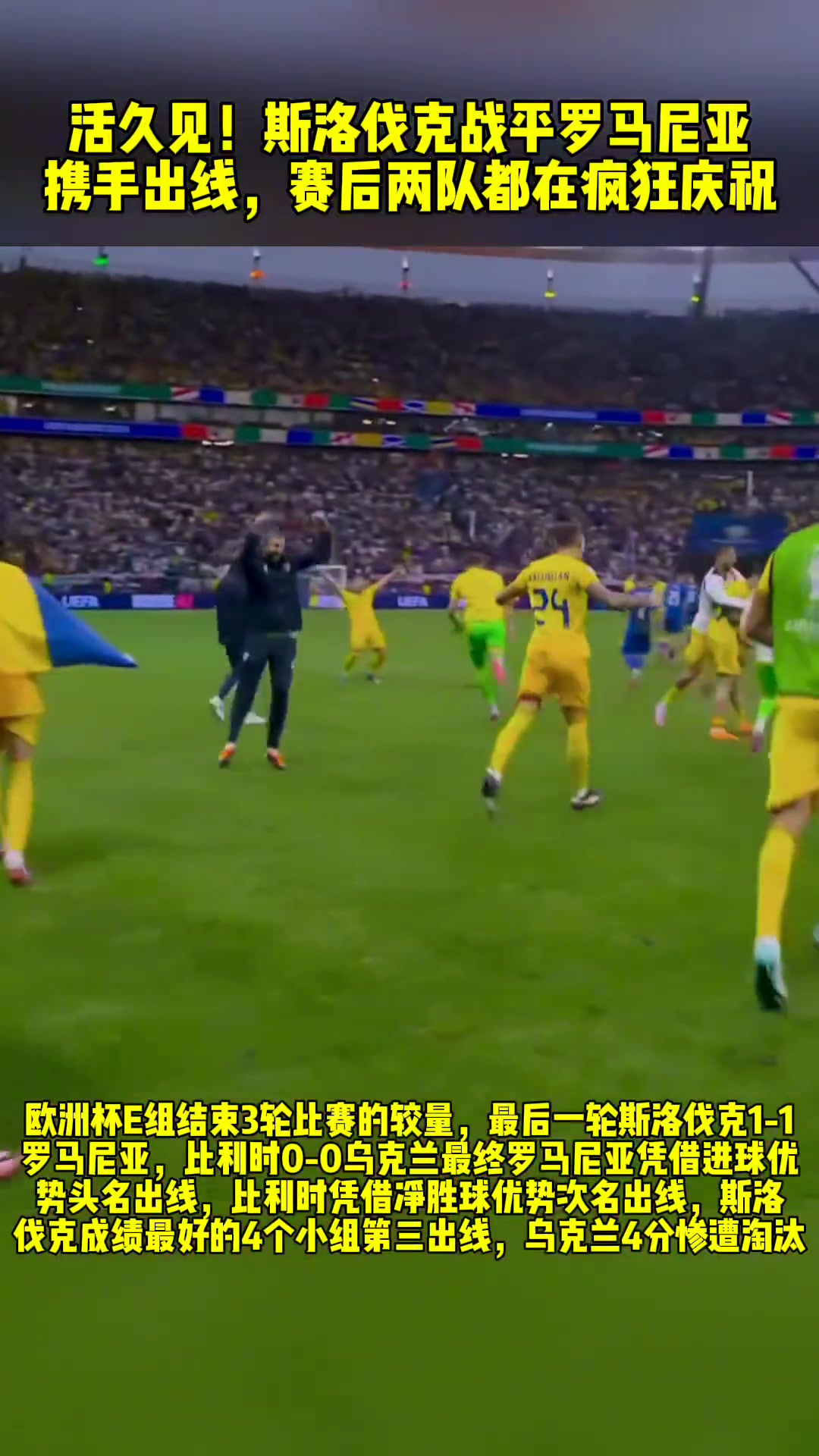 活久见????斯洛伐克战平罗马尼亚携手出线，赛后两队都在疯狂庆祝