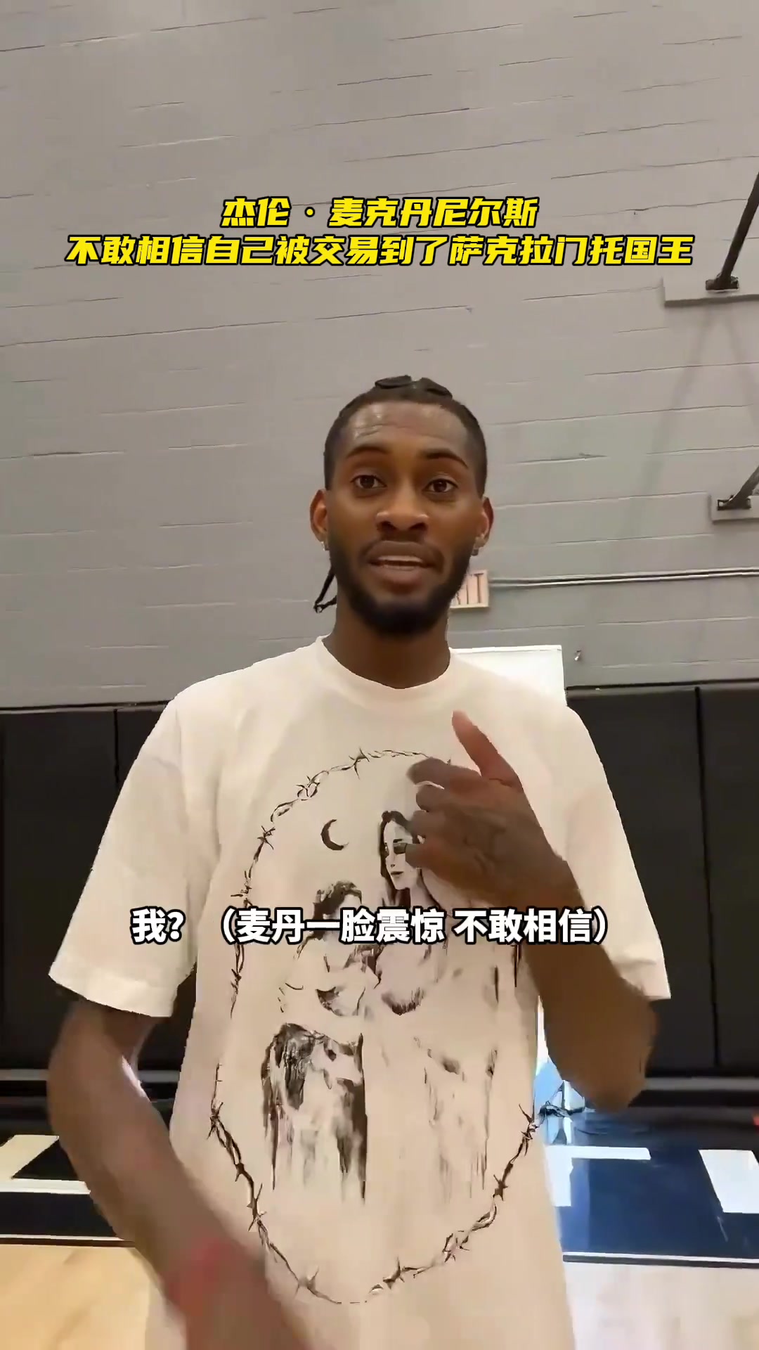 训练中得知被交易！麦克丹尼尔斯难以置信：我？????是我吗？????
