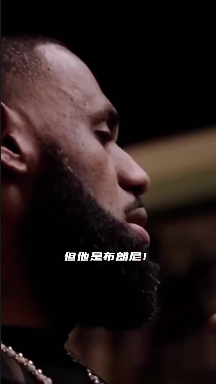 ????老詹曾说布朗尼想进NBA打球并为自己正名！期待他以后在NBA的表现！