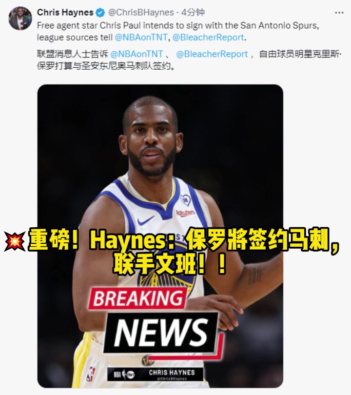 ????重磅！名记Haynes：保罗将签约马刺， 联手文班！！