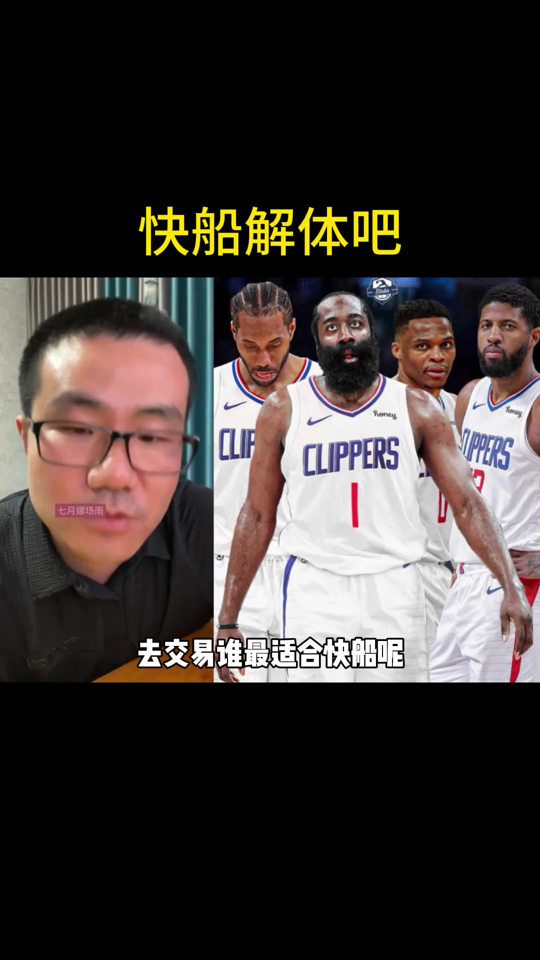 现在是乔治真要走！徐静雨此前言论：乔治要走 哈登和小卡也没必要继续搭档了 还不如解散了~