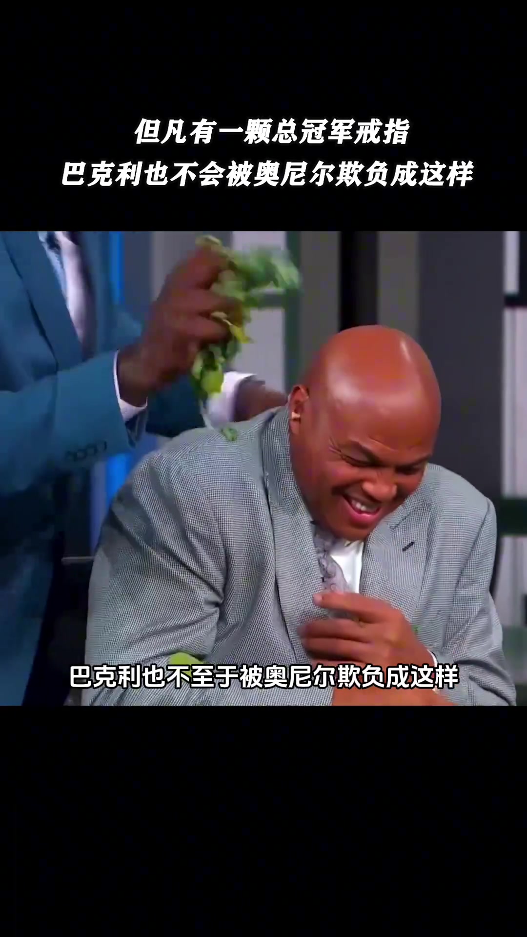 ????有奥尼尔的地方不一定有巴克利，但有巴克利的地方一定有奥尼尔！