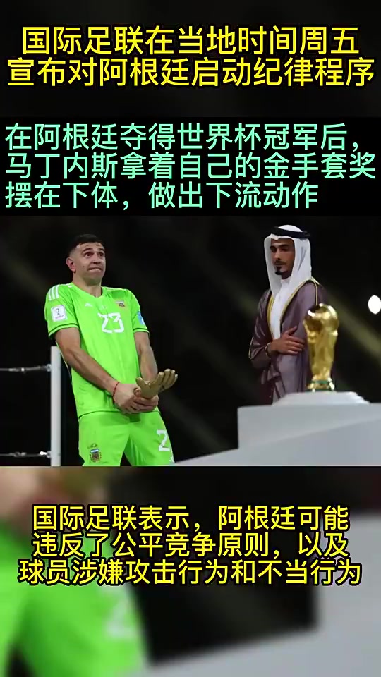 你怎么看？大马丁曾因世界杯上的不雅动作，遭国际足联指控