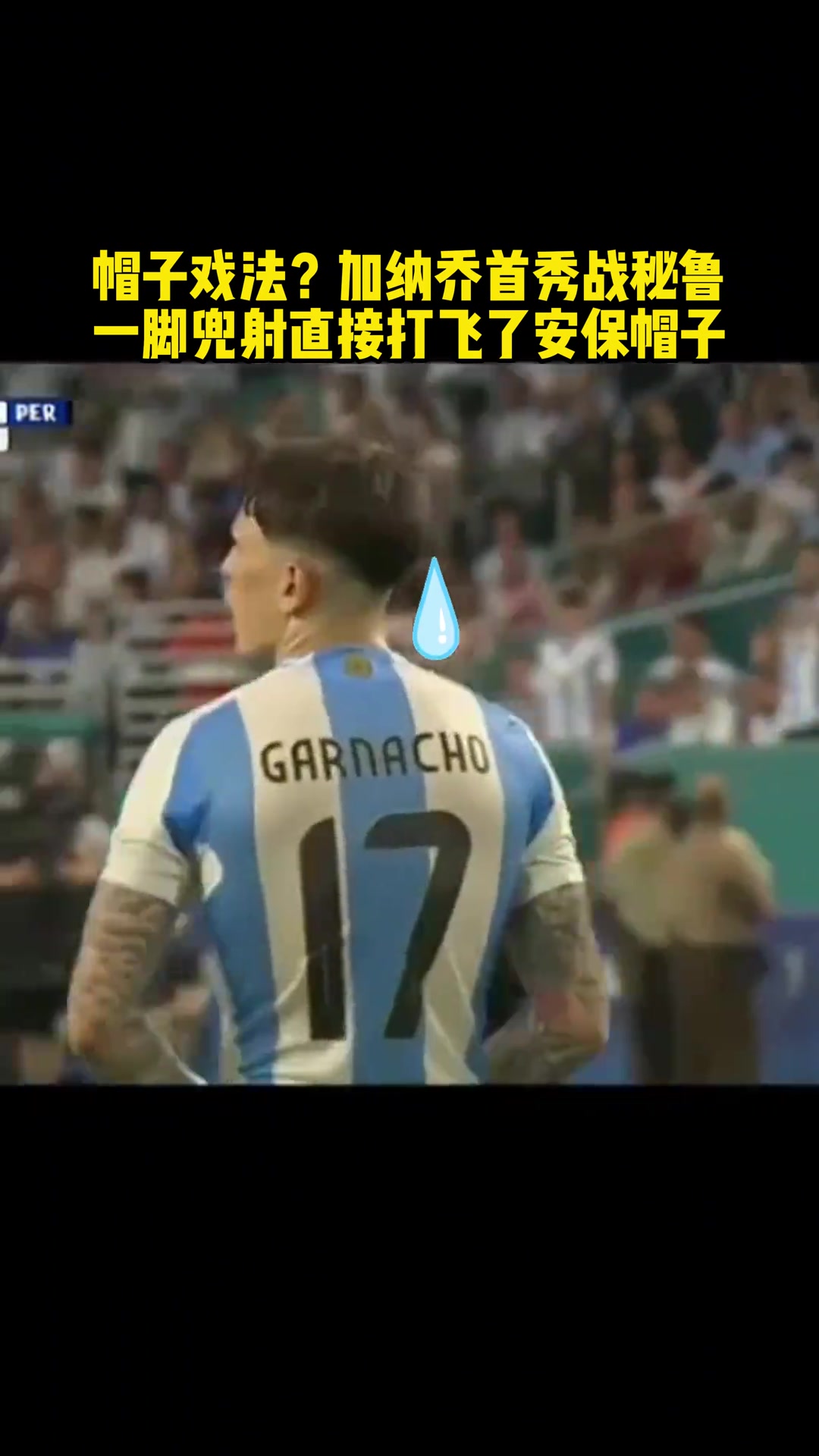 什么？加纳乔首秀完成“帽子戏法”????