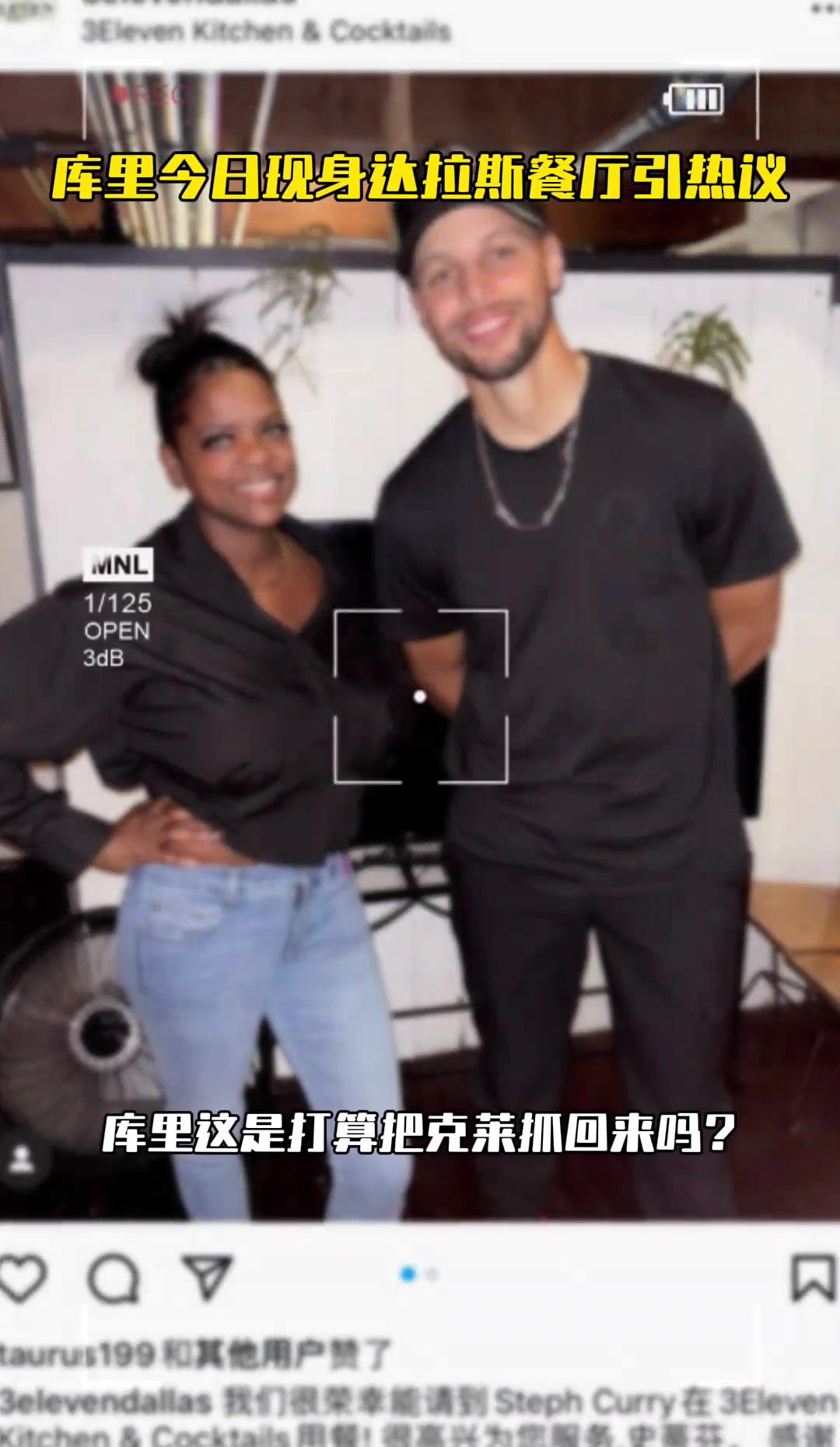 这是去抓克莱吗????库里今日现身达拉斯餐厅