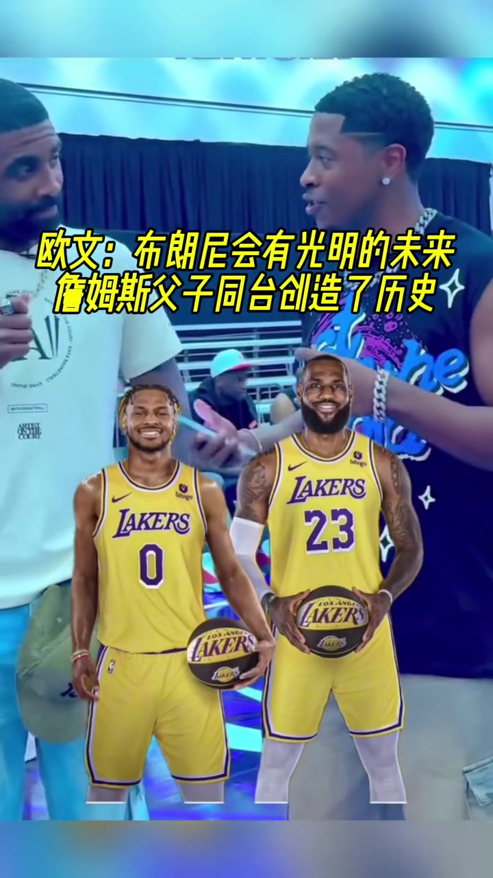 ????欧文：布朗尼会有光明的未来，詹姆斯父子同台创造了历史！