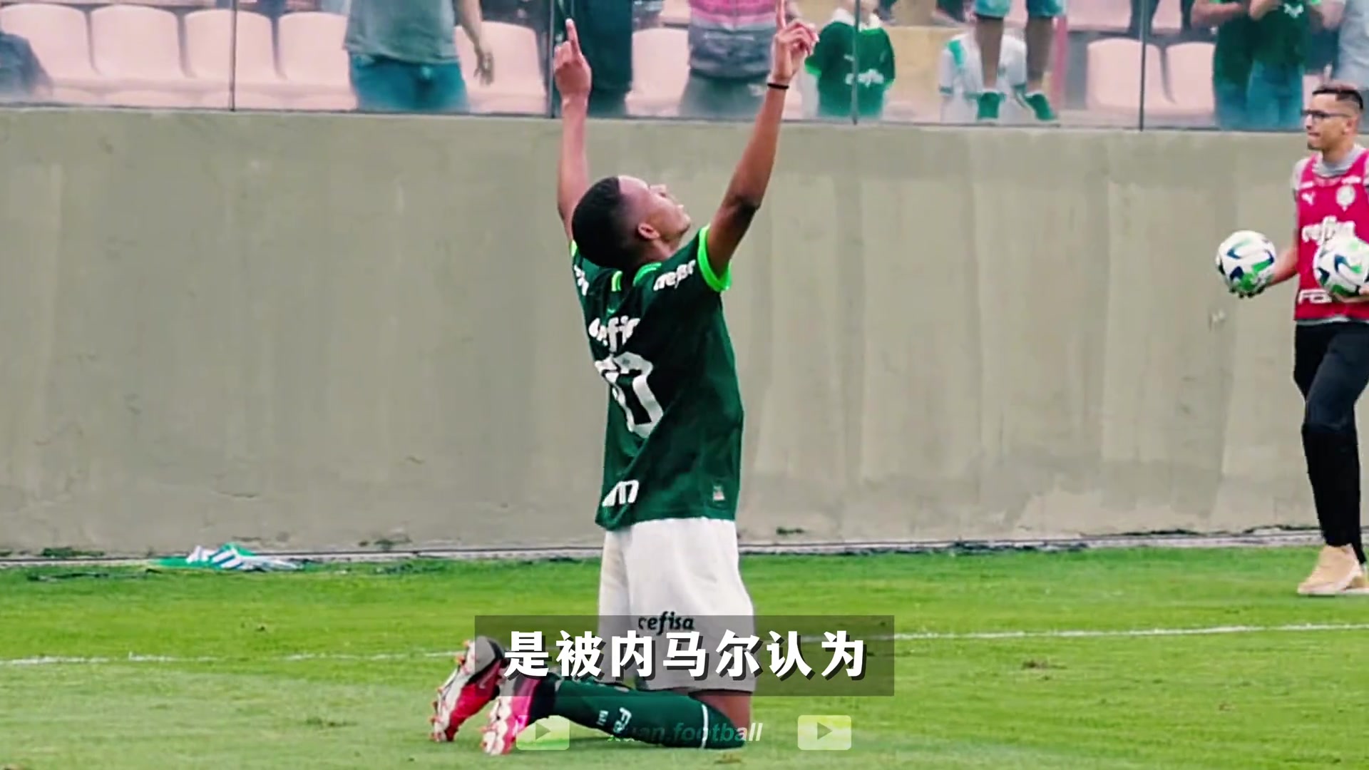 美洲之星：17岁切尔西边锋，巴西超新星埃斯特旺-威廉