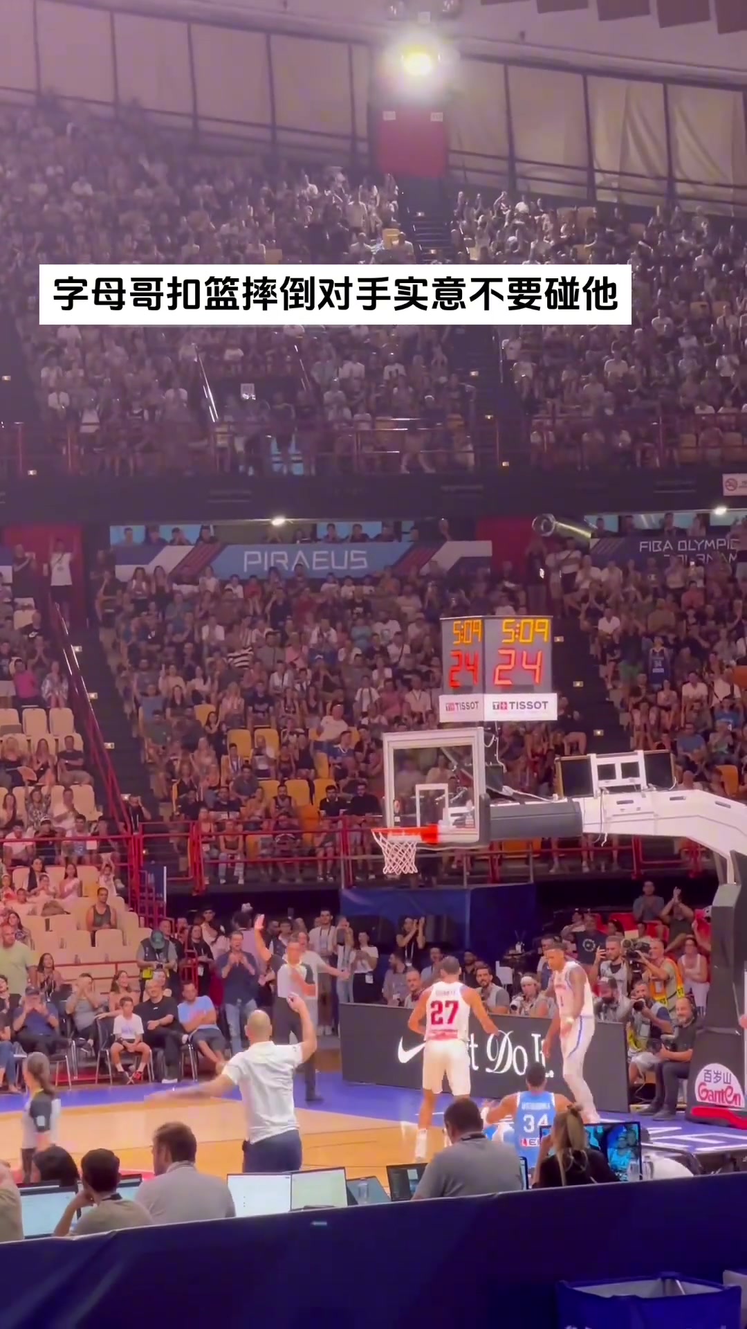 字母哥在FIBA赛场暴扣后 对手拉着队友示意不要扶起????