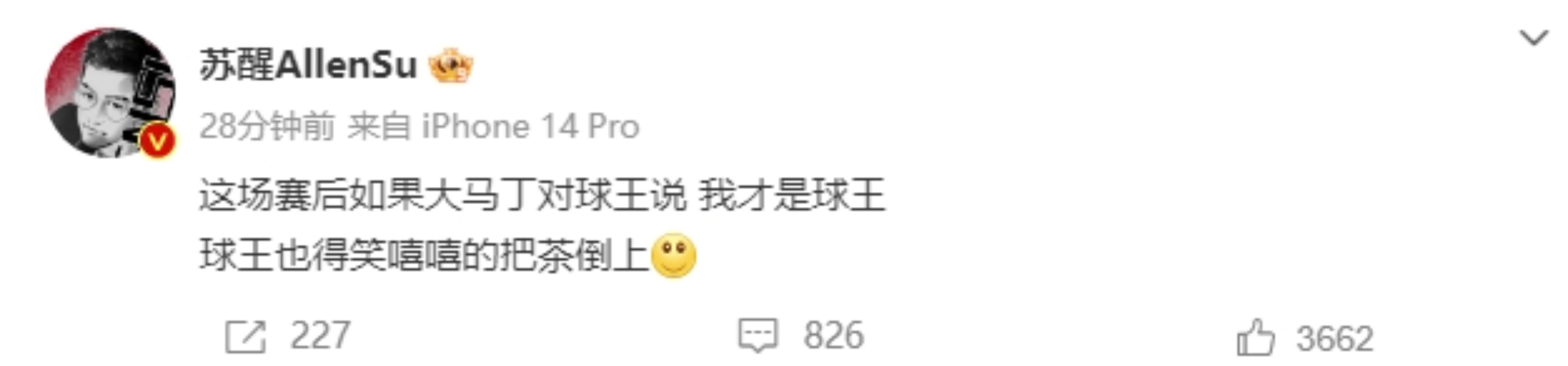 狂啊！苏醒：如果大马丁对球王说我才是球王，球王也得笑嘻嘻的把茶倒上????