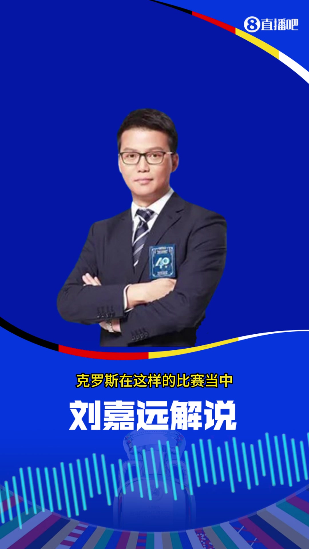 你怎么看????？央视刘嘉远谈克罗斯：别嫌他犯规多，他太知道危险在哪里了