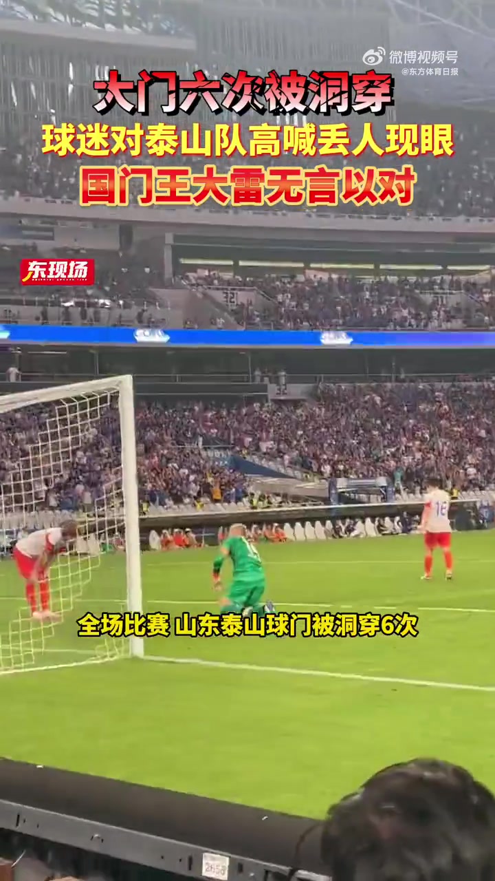 大门六次被洞穿，球迷对泰山队高喊丢人现眼，王大雷无言以对