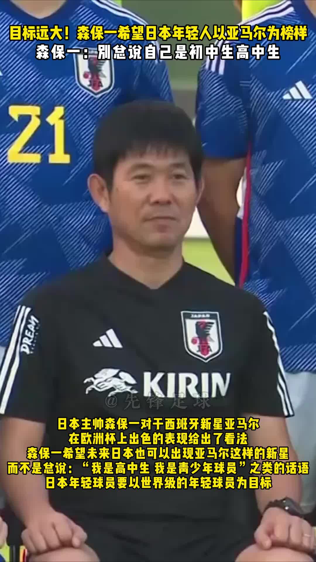 有能！森保一：希望日本年轻人以亚马尔为榜样，别总说自己还是学生????