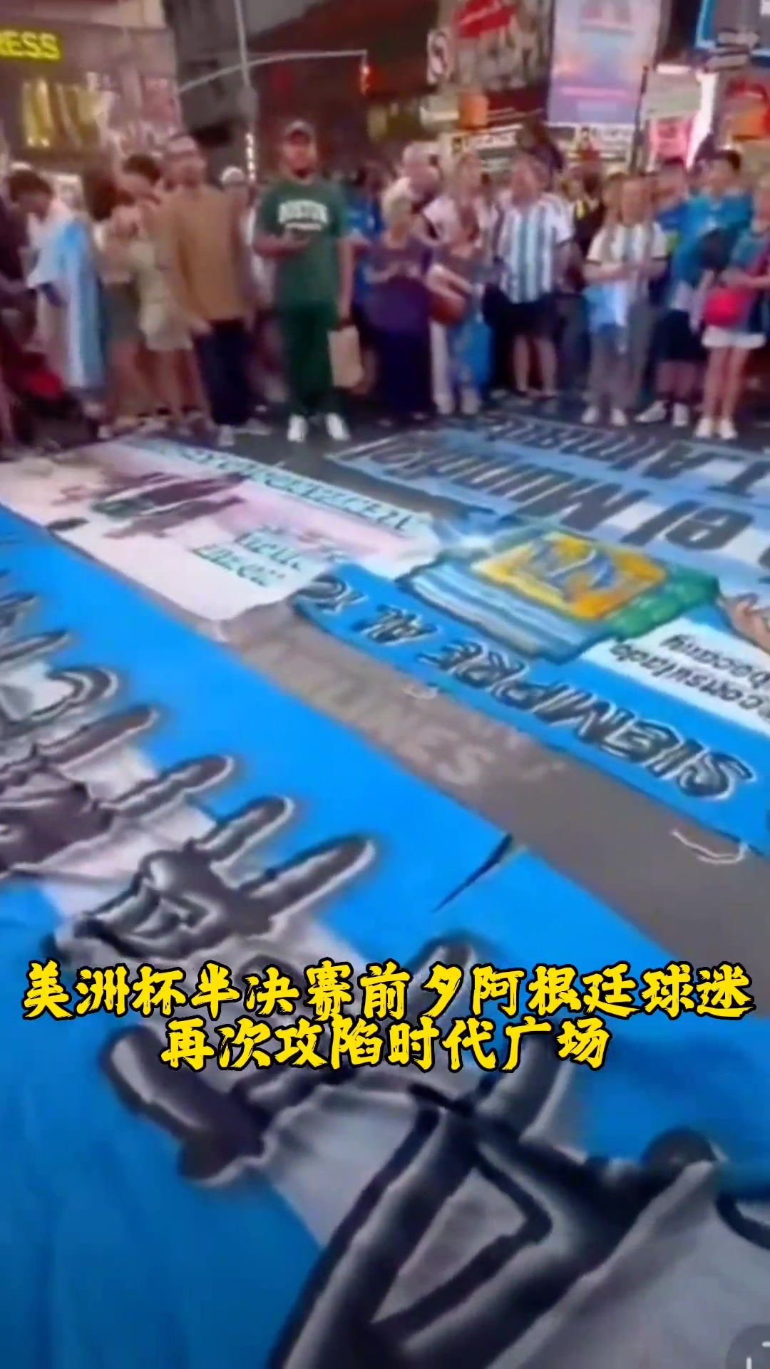 实在太疯狂了！阿根廷球迷攻陷了时代广场????