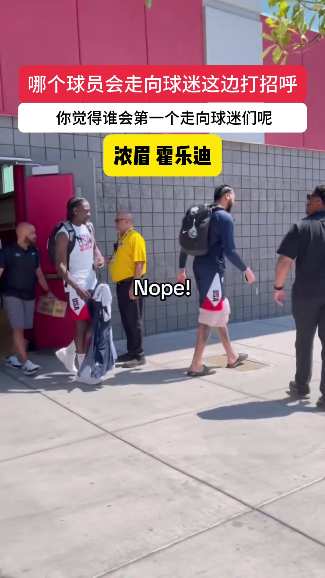 ????美国国家队训练完成走出球馆，猜猜谁会第一个走向球迷？