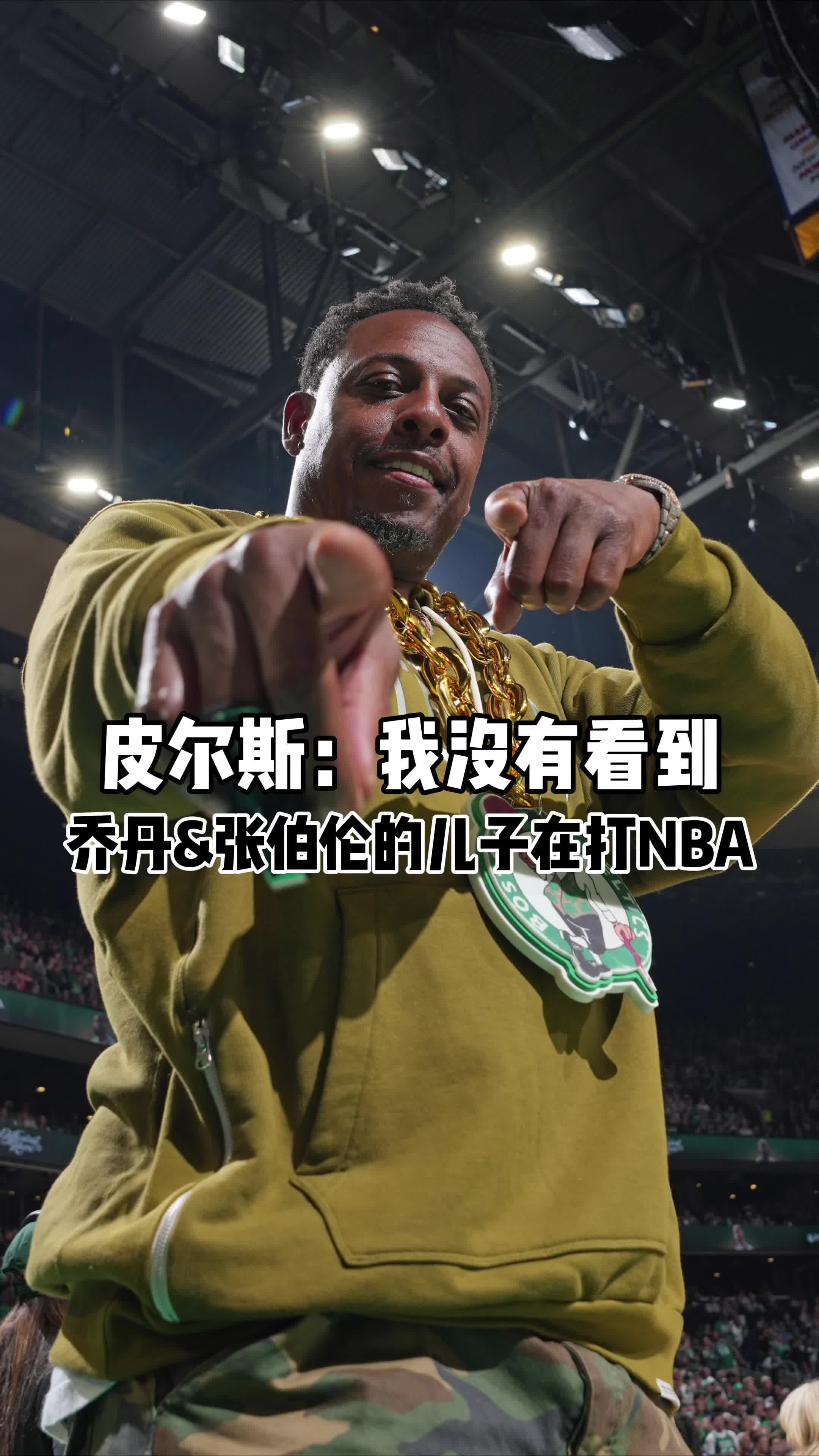 ????皮尔斯：篮球的职业寿命非常短暂，父子同台是伟大的故事，我没看到乔丹张伯伦的孩子打NBA！