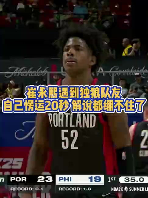 ????真独啊！崔永熙大空位，而队友一个人运20秒不传球，解说都看不下去了！