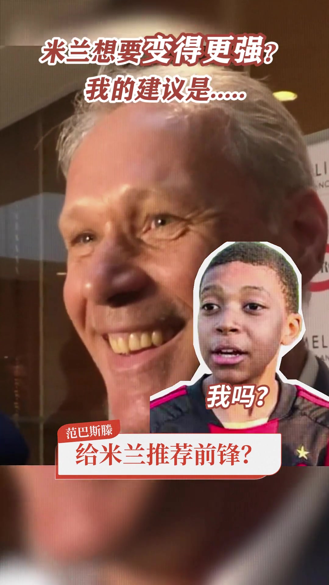 范巴斯滕：给AC米兰推荐个前锋？那就姆巴佩了????