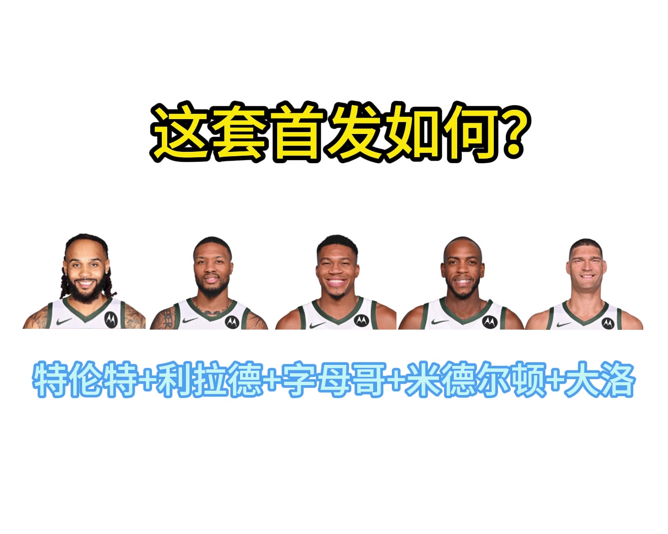 引入特伦特！雄鹿新赛季这套首发能否冲出东部????