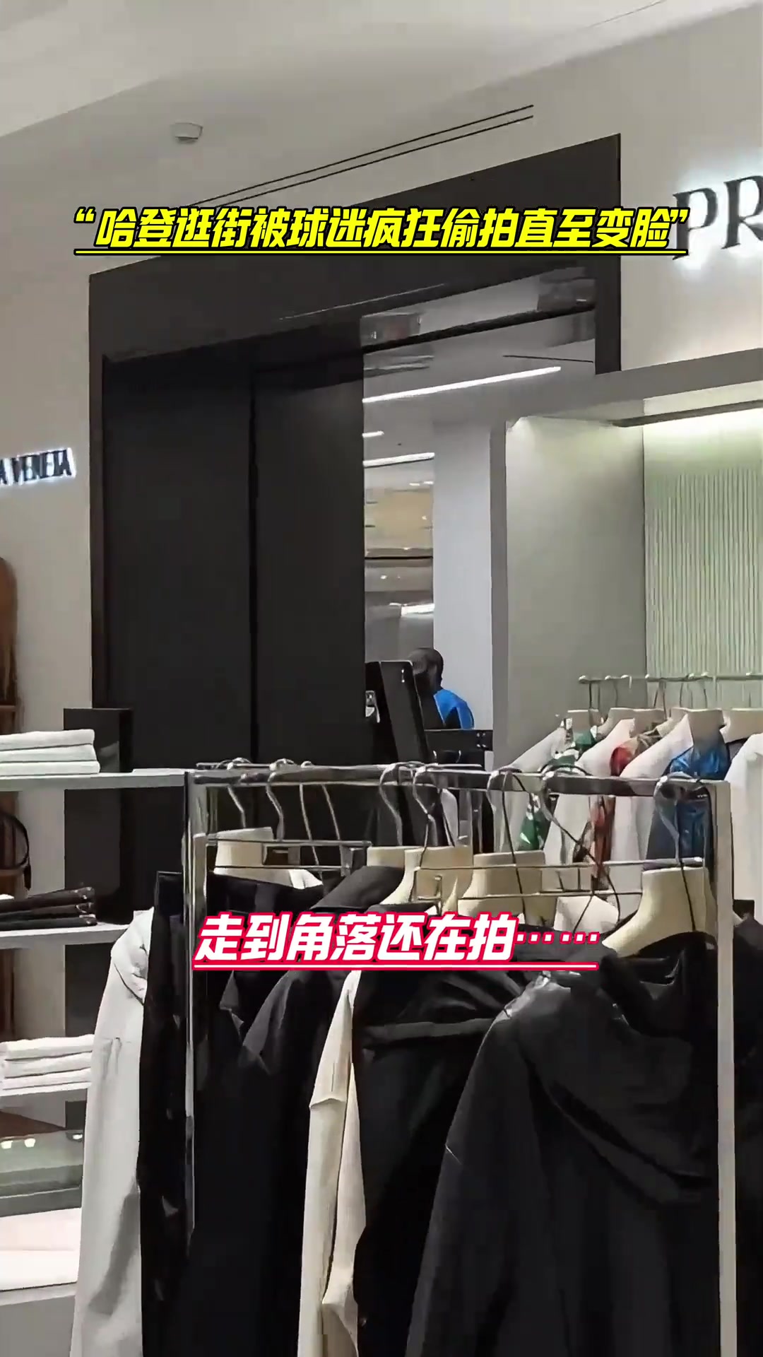有完没完????????哈登逛街被球迷偷拍到变脸