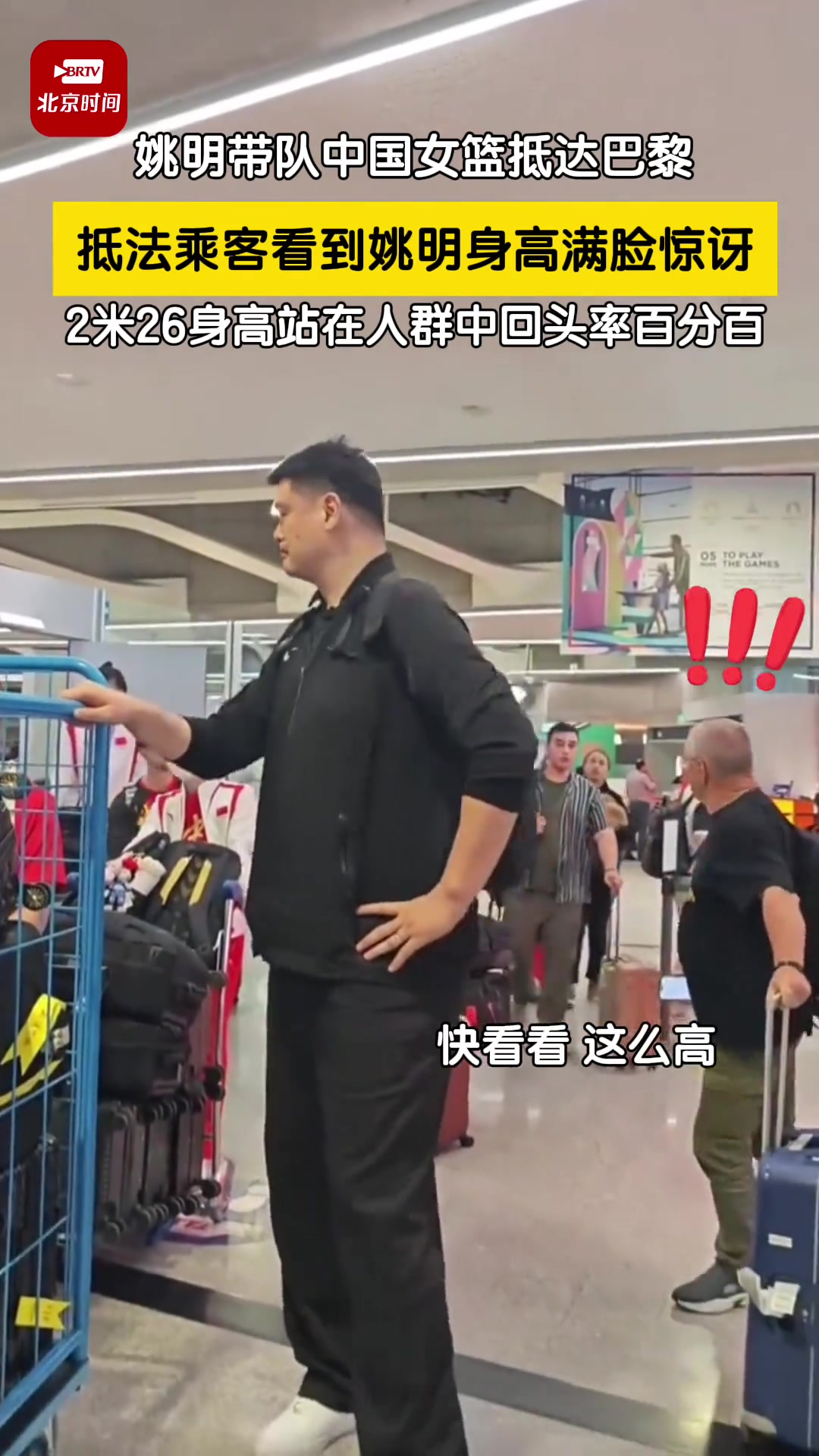 姚明带队中国女篮抵达巴黎 2米26身高站在人群中回头率百分百????