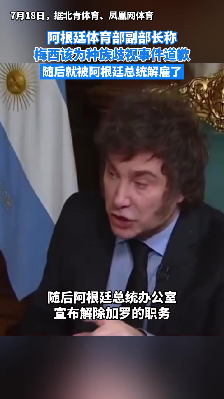 没事找事????！让梅西道歉的阿根廷体育部副部长被总统解雇