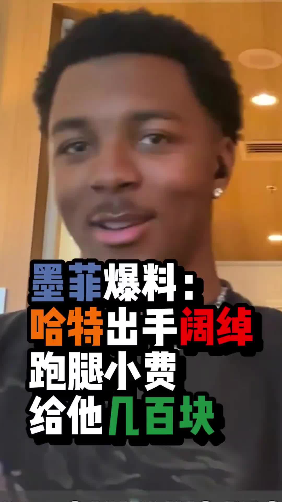 ????这么大方？墨菲谈给哈特跑腿会有很多小费！