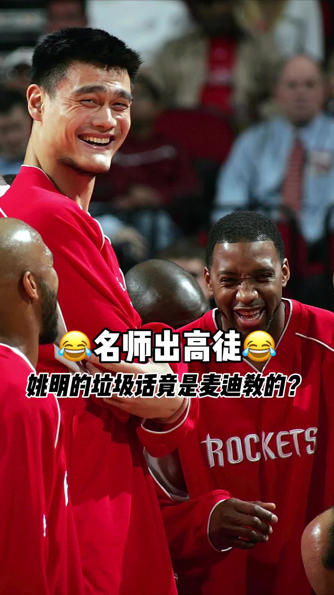 ????姚明说自己的垃圾话是麦迪教的，麦迪抱怨姚明没多教他一点中文垃圾话！