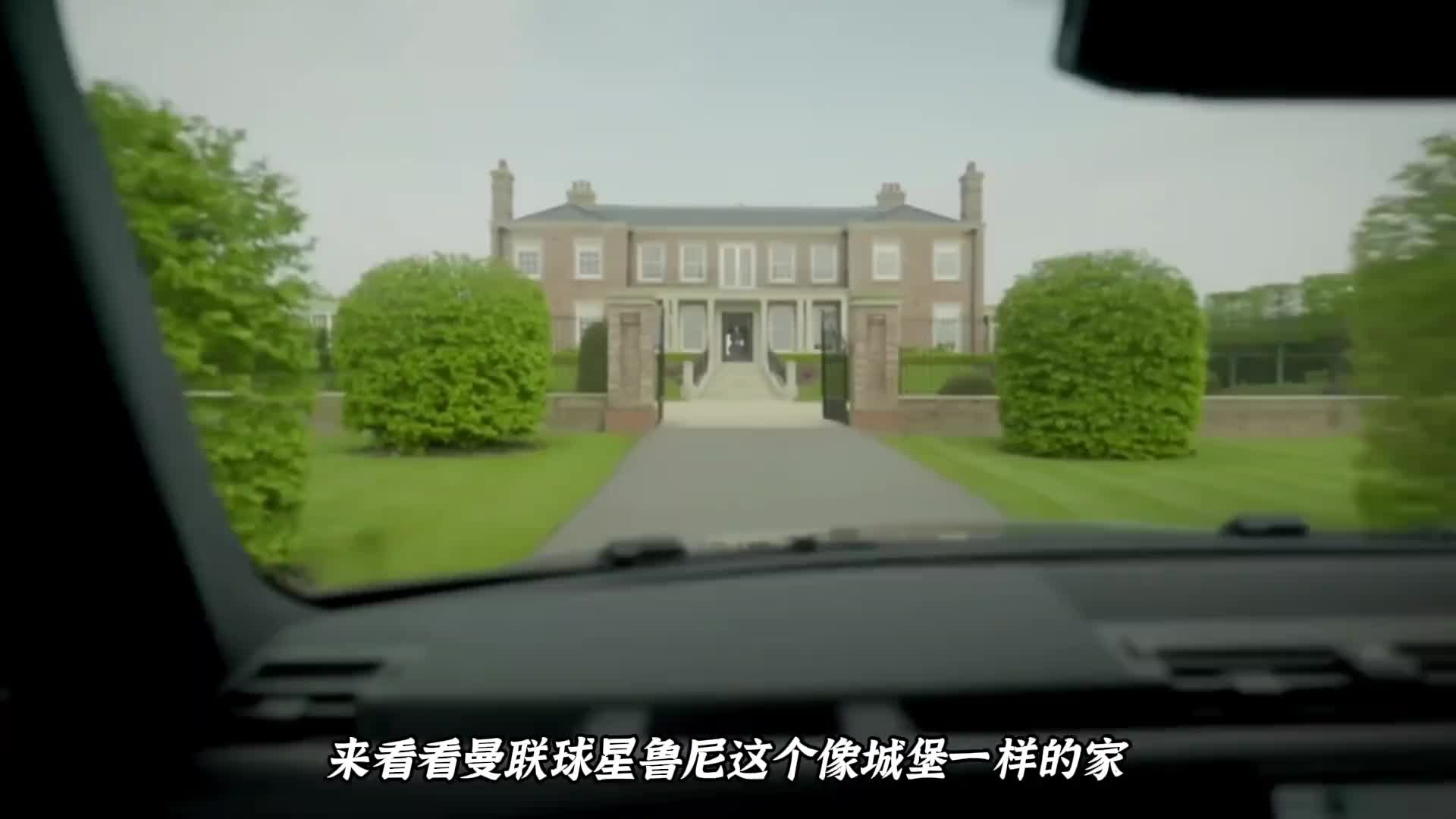羡慕???? 看看鲁尼这个像城堡一样的家，有多夸张？