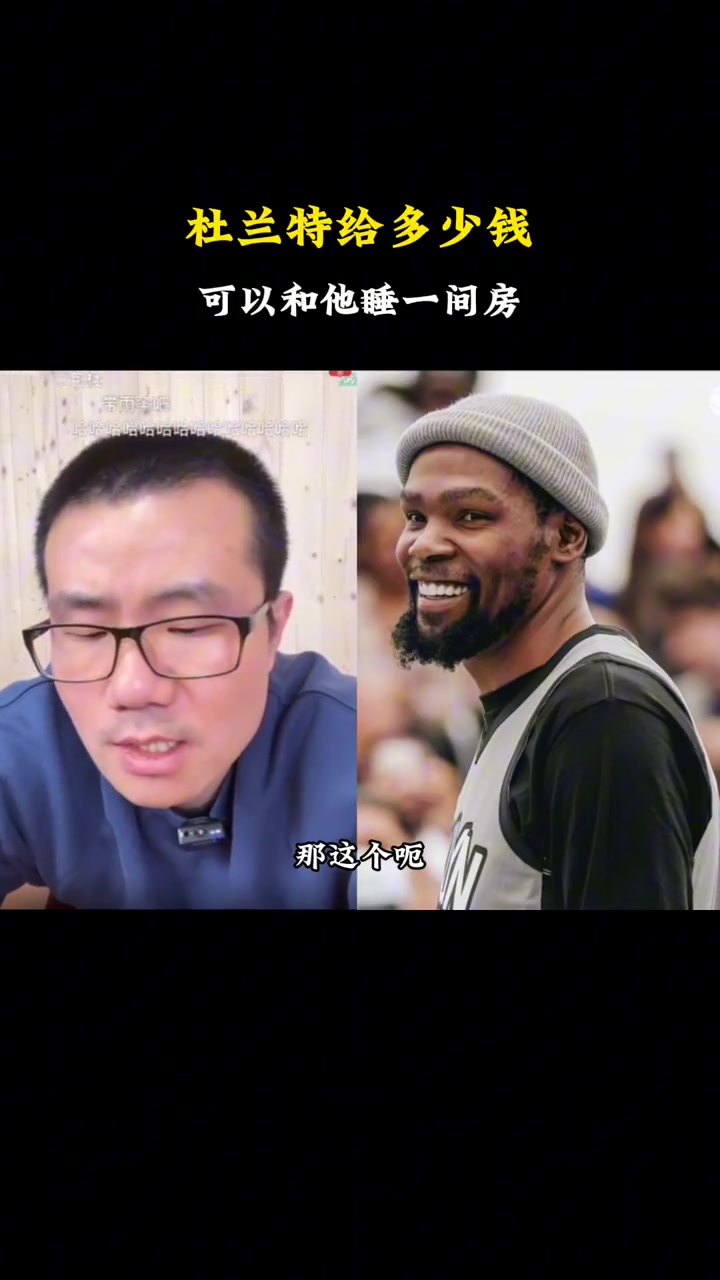 ????徐静雨谈杜兰特给多少钱，他才肯和杜兰特睡一会