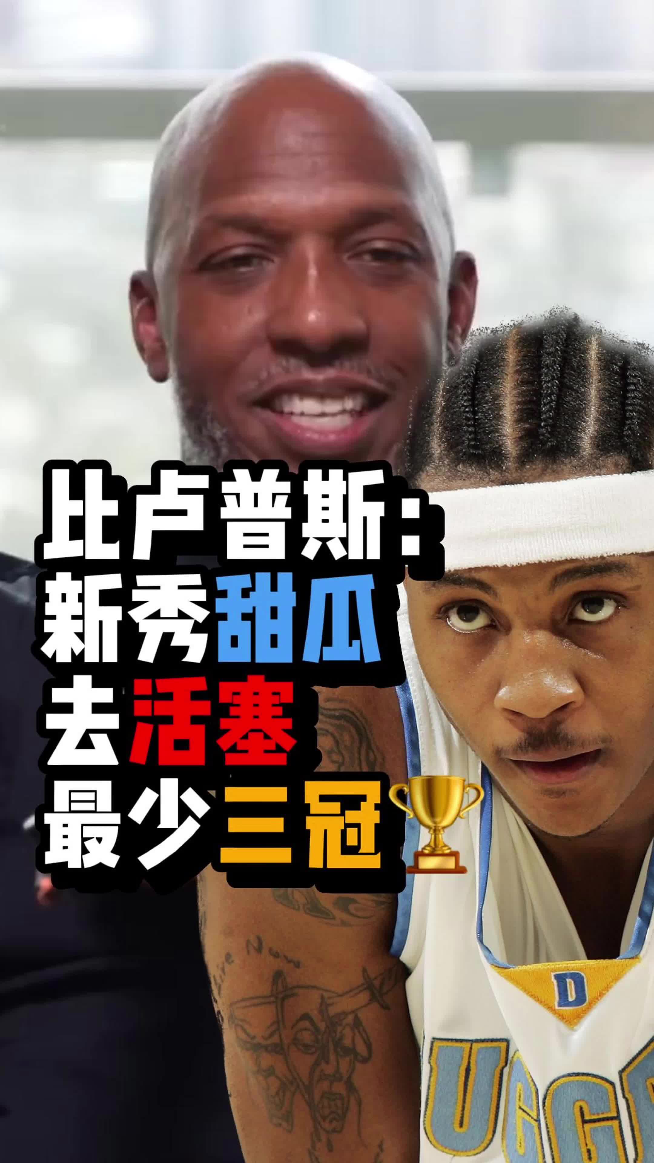 ????比卢普斯：新秀甜瓜去活塞，最少三冠！那时的甜瓜像只斗牛犬，想要干翻所有人！