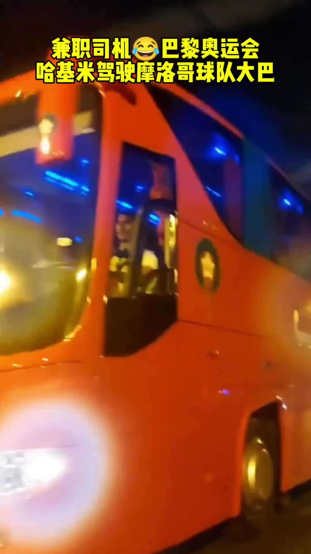 兼职司机????巴黎奥运，阿什拉夫驾驶摩洛哥球队大巴