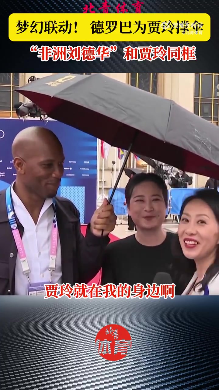 奇妙组合????德罗巴和贾玲同框出镜，并很绅士的撑伞
