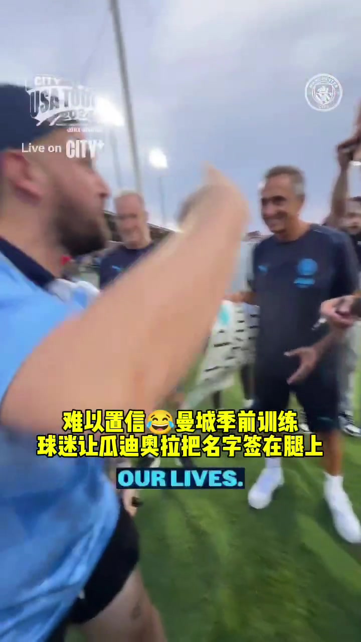 给瓜帅整不会了????球迷让瓜迪奥拉把名字签在腿上
