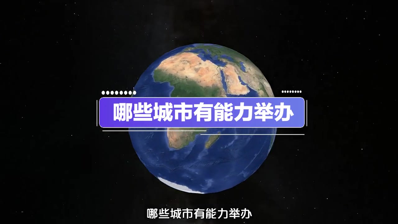 若中国成功申办世界杯，哪些城市有能力举办????