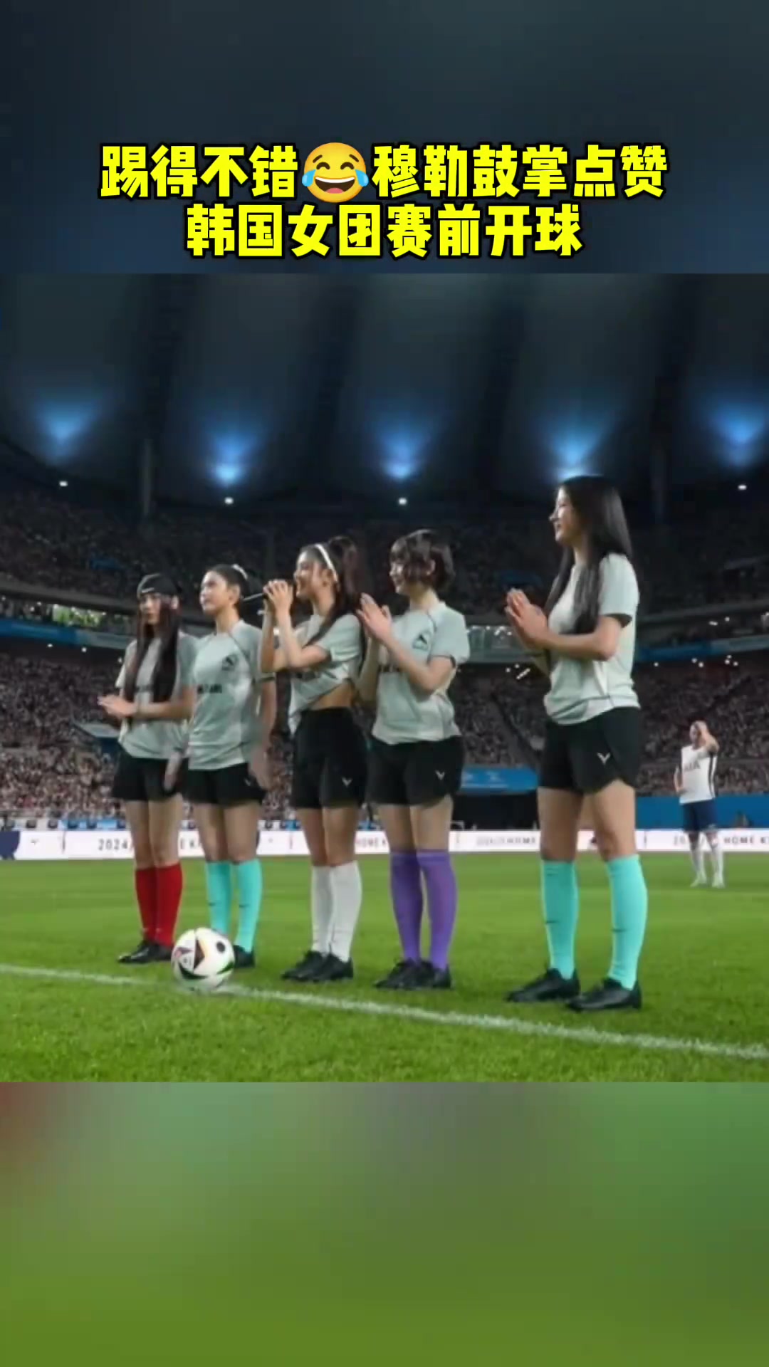 穆勒点赞韩国女团？！????可把这些老爷们高兴坏了！