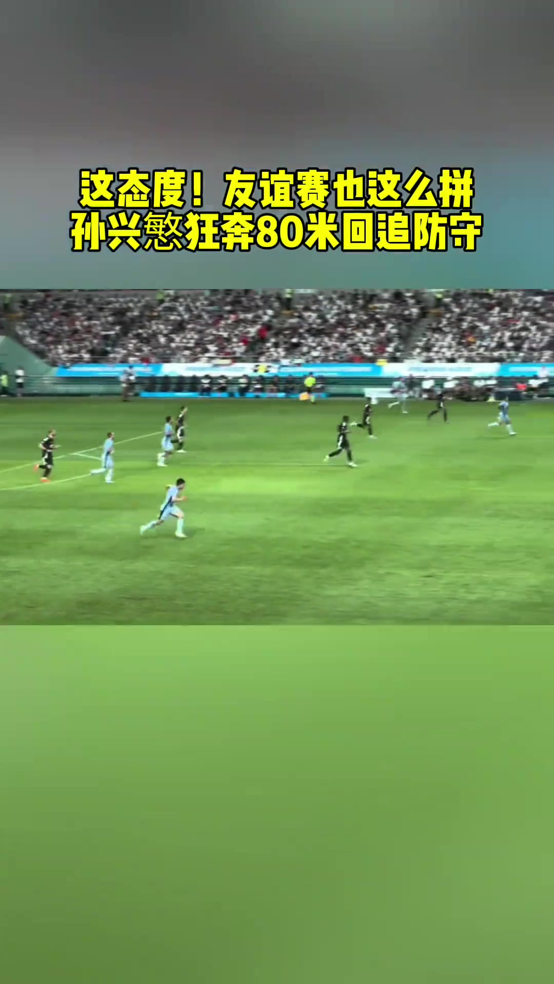 友谊赛也这么拼！孙兴慜狂奔80米回追防守????