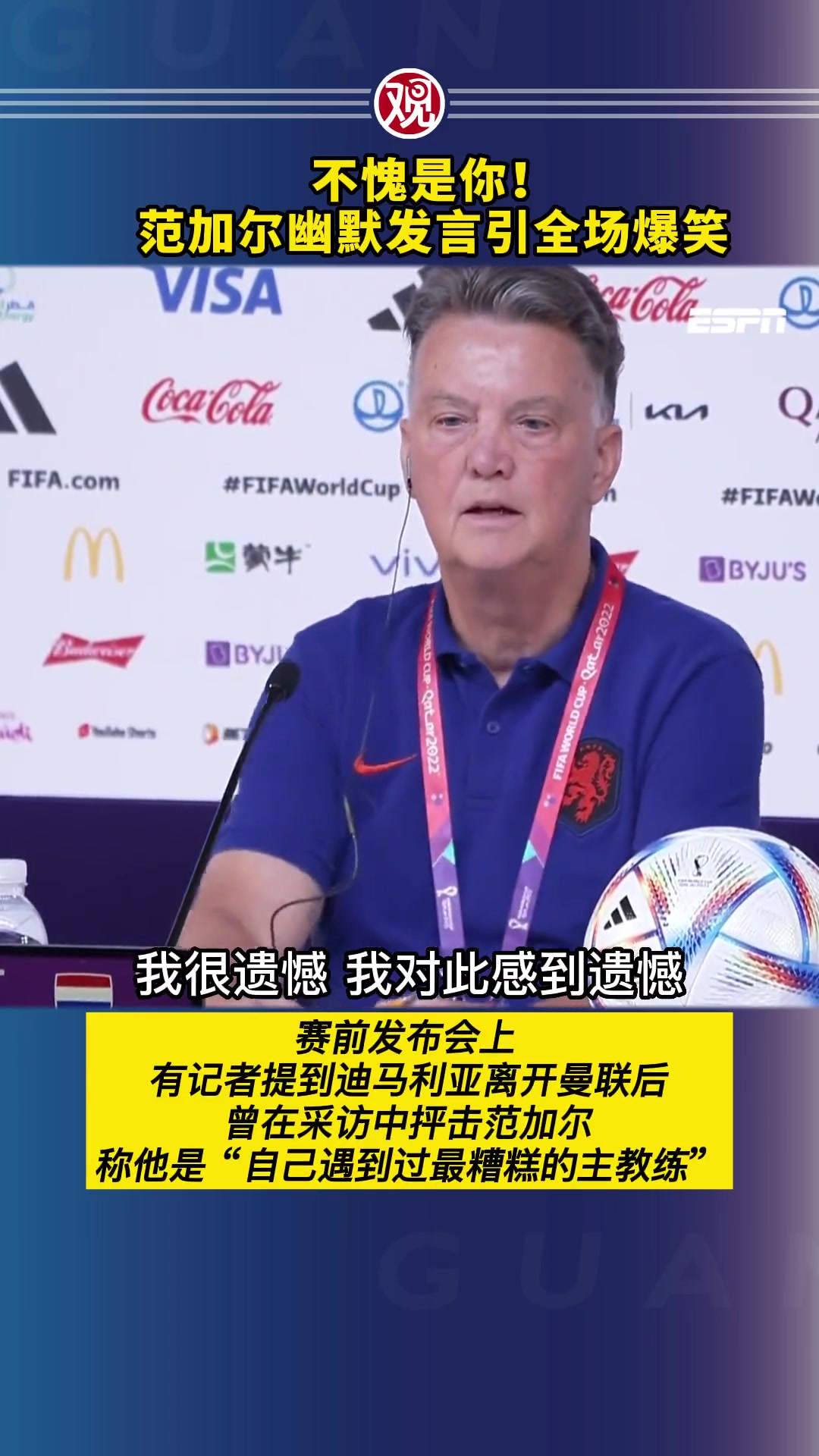 迪玛利亚：范加尔是最糟糕教练????范加尔：我和德佩都可以亲嘴嘴