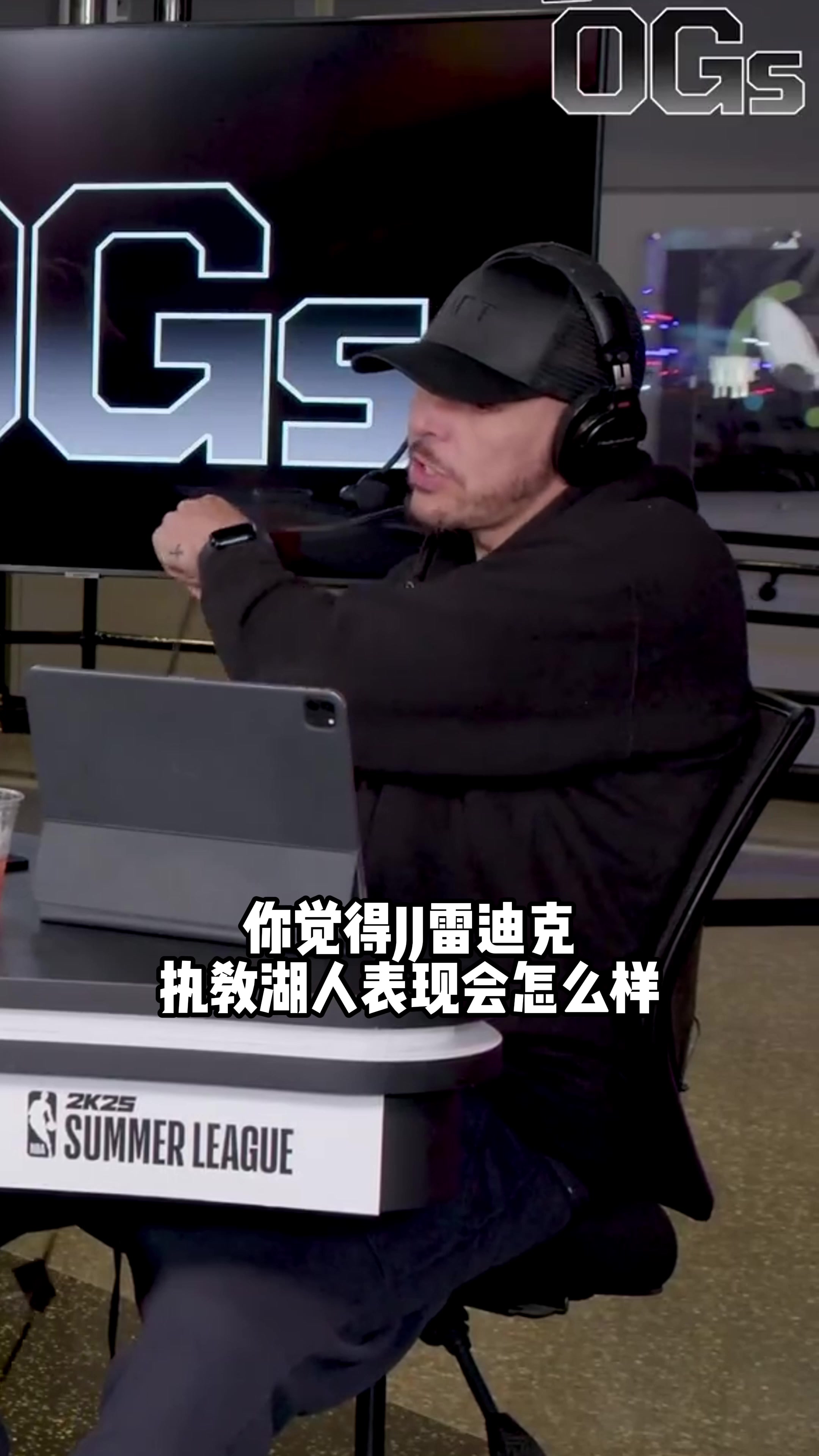 贝弗利：雷迪克很强硬????哈斯勒姆说湖人季后赛前景不乐观！