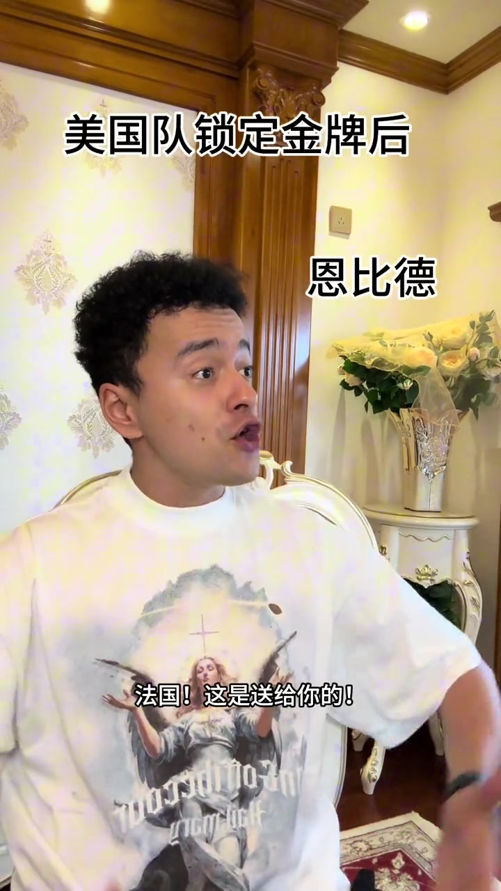 ????解说依力模仿美国队获得金牌后各球员的反应！
