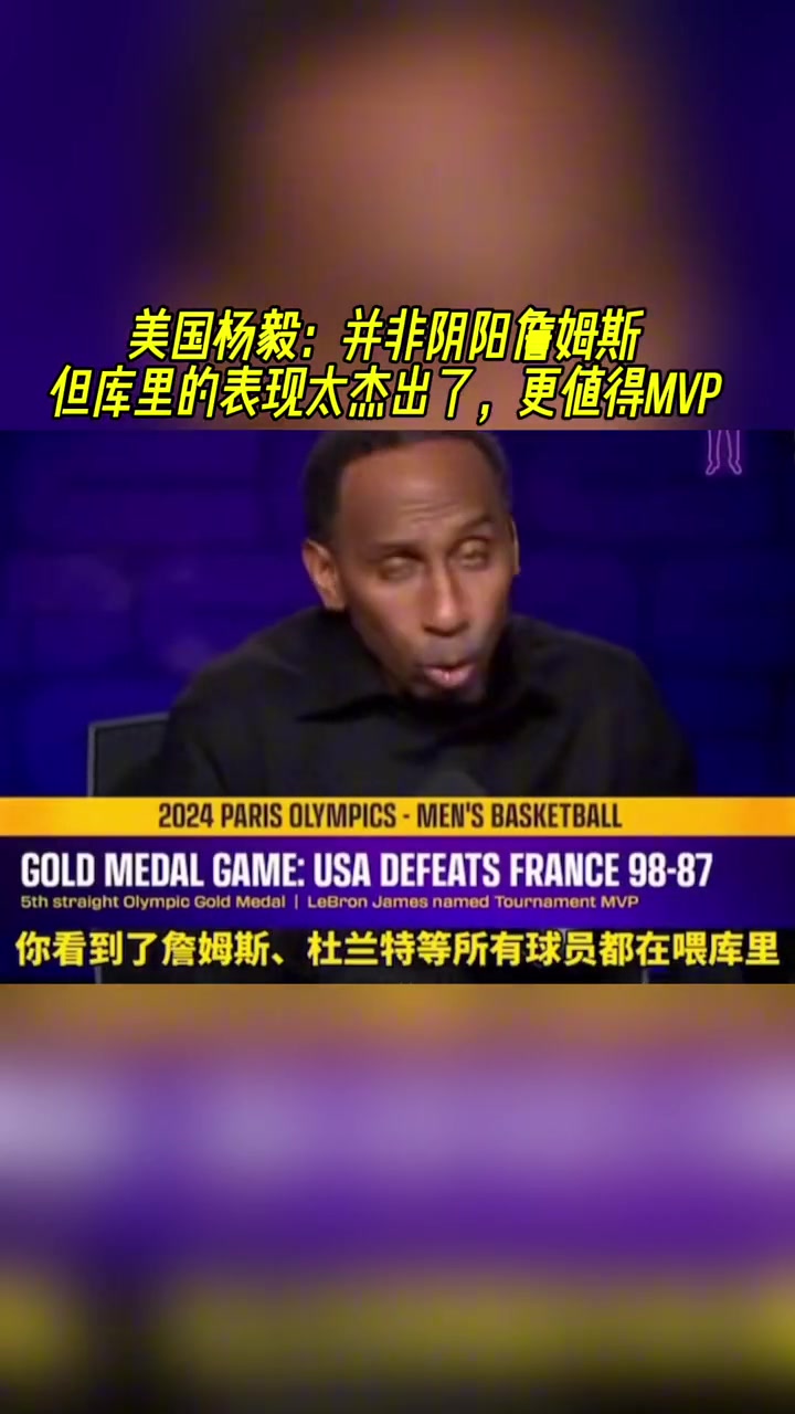 ????史密斯：不是阴阳詹姆斯，但库里更值得MVP！