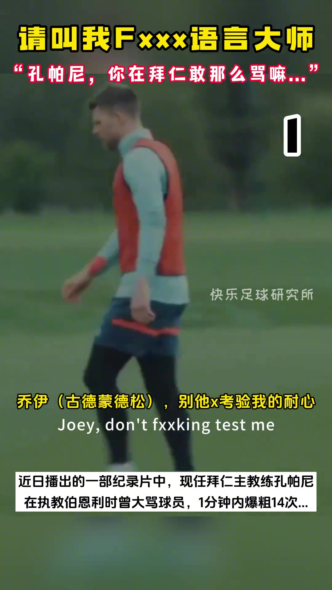 孔帕尼在伯恩利执教时曾大骂球员，1分钟爆粗14次????