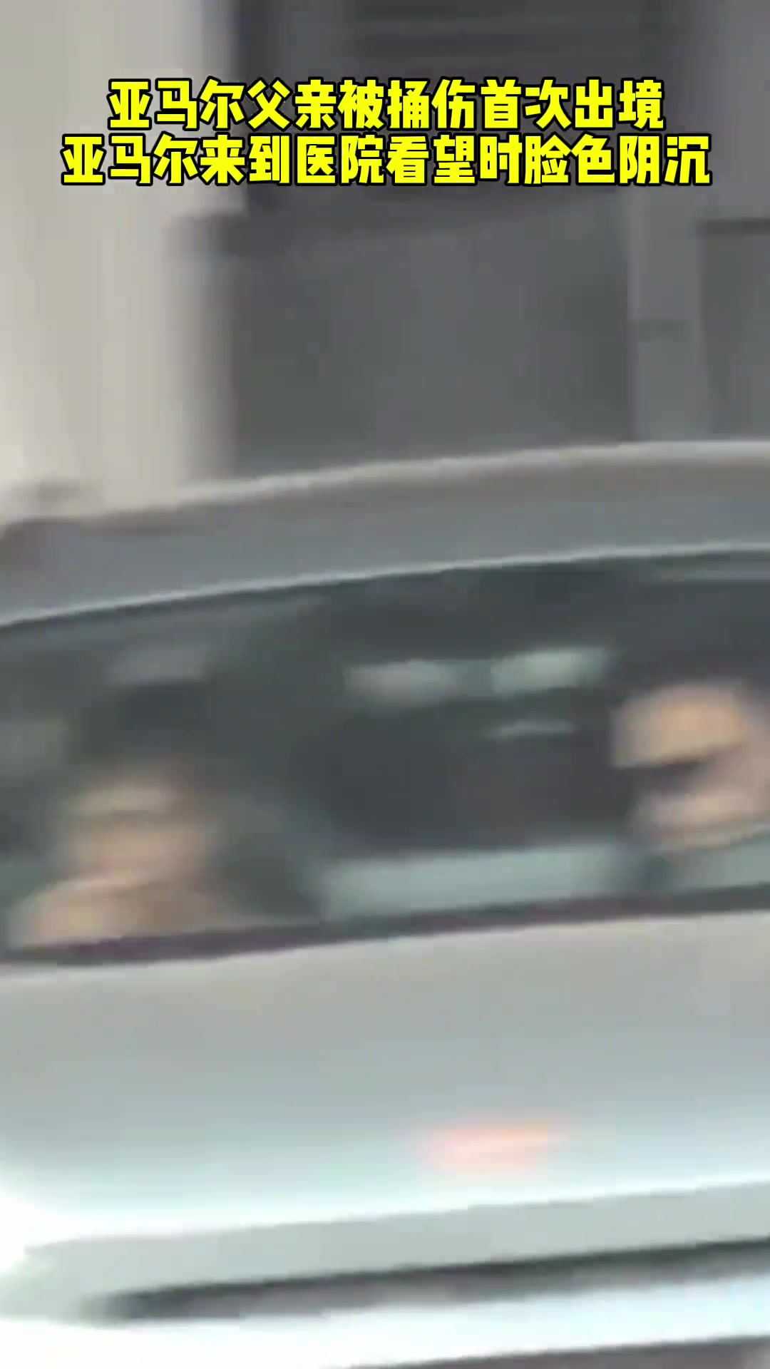 亚马尔父亲被捅后首次露面????亚马尔来看望时面色阴沉