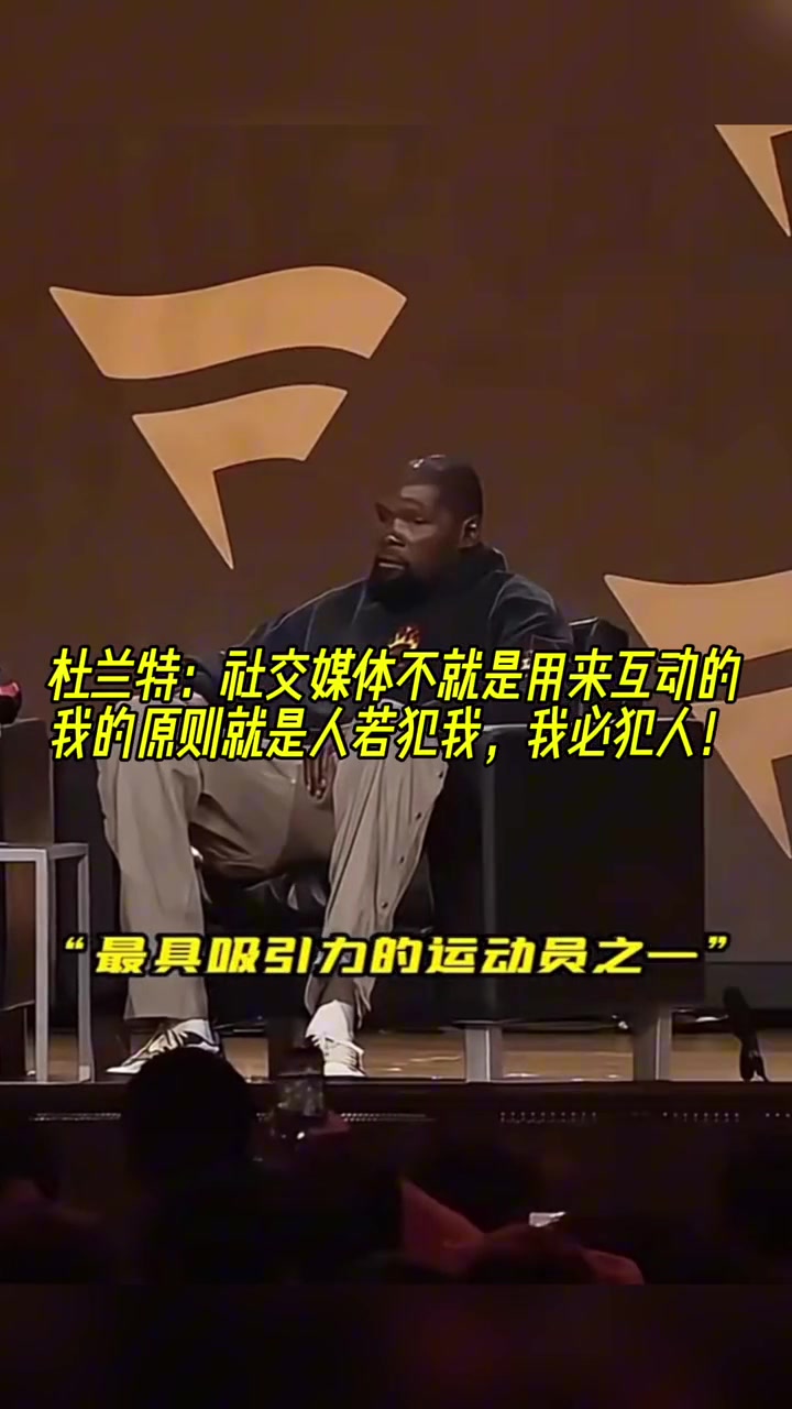 ????杜兰特：社交媒体就是用来互动的，谁喷我，我就喷回去！
