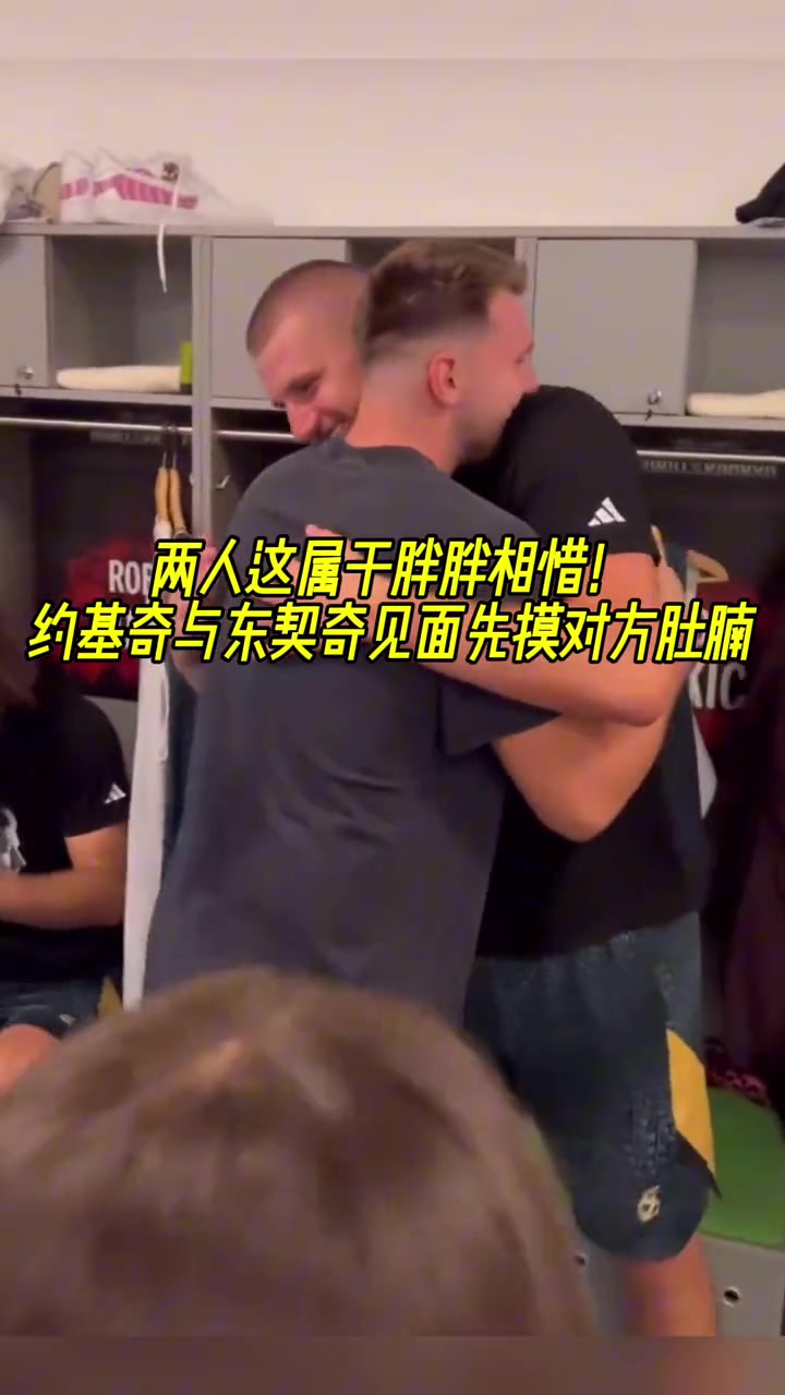 两个“胖子”的惺惺相惜????东契奇跟约老师见面互摸肚子！