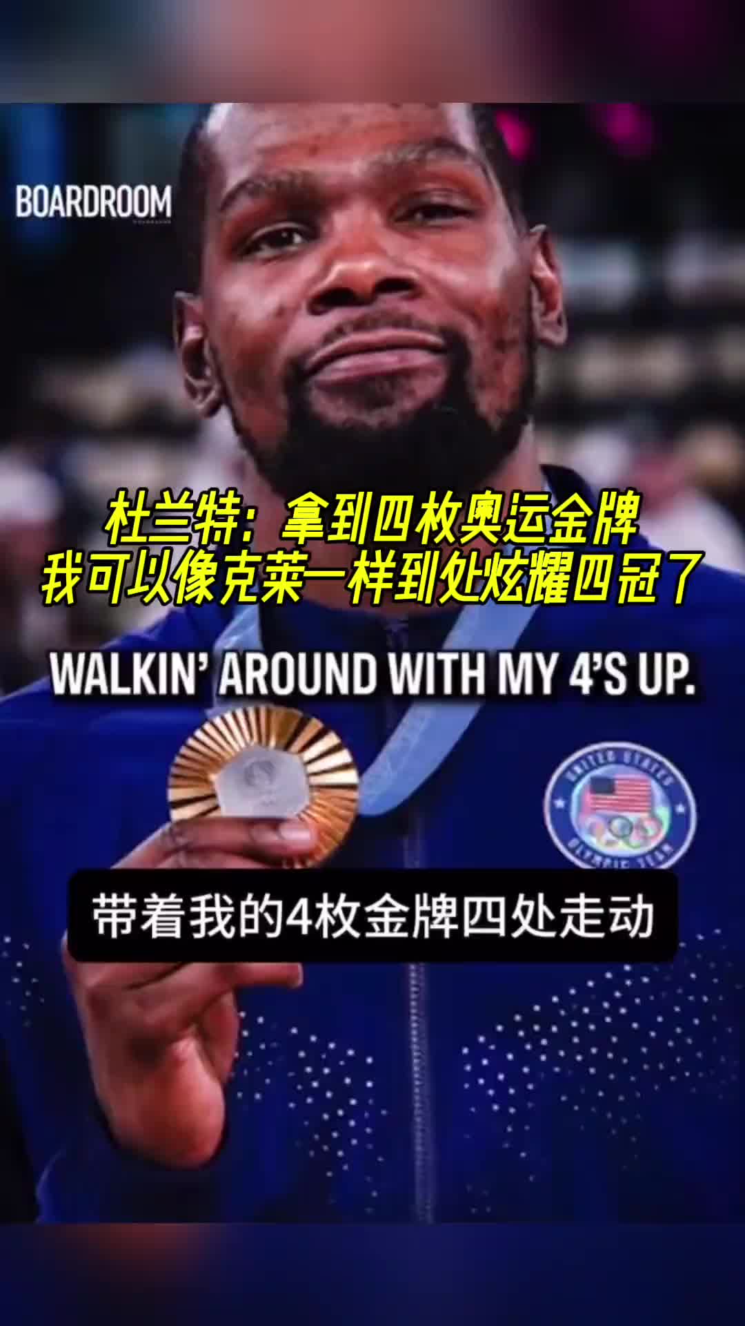 ????杜兰特：有四枚奥运金牌，可以像克莱一样到处炫耀四冠了！