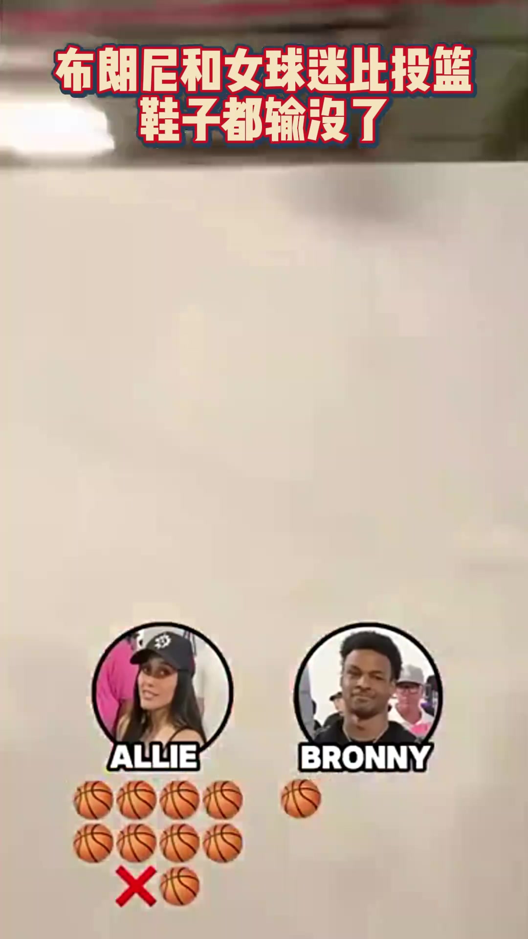 布朗尼和女球迷比投篮，结果鞋子被输没了????