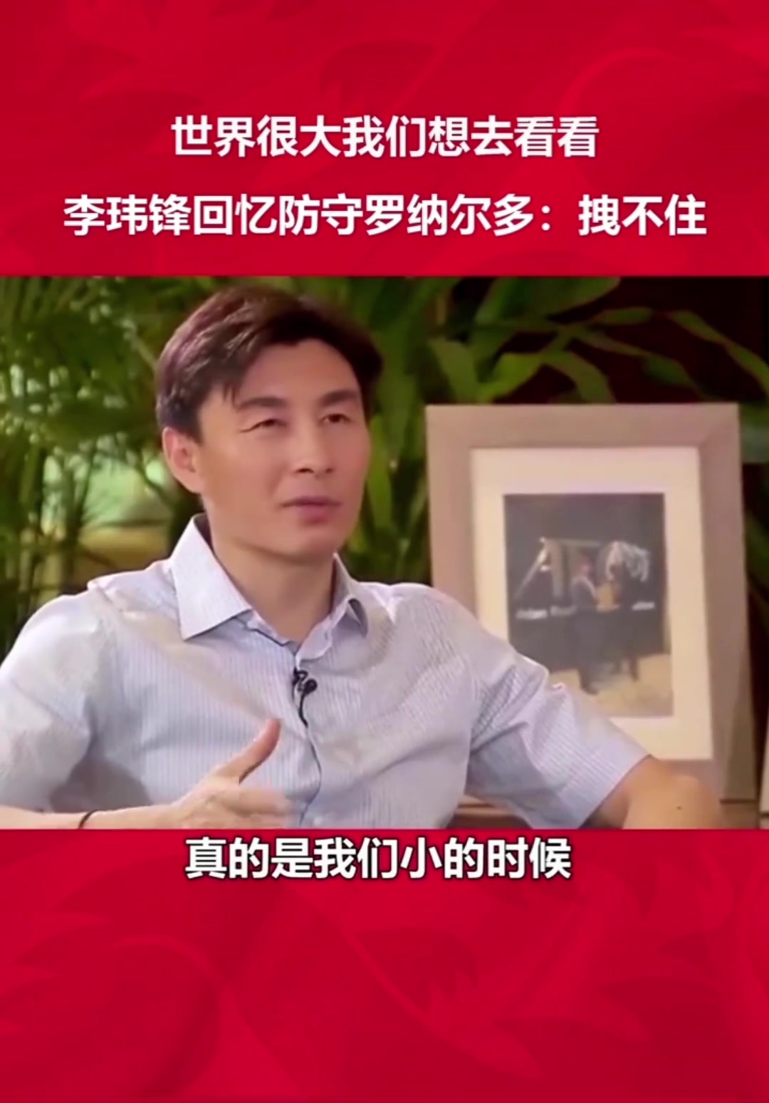 当事人发声????李玮锋回忆防守罗纳尔多：拽不住
